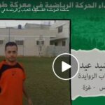 فيديو يقدم صور وأسماء بعض شهداء الحركة الرياضية في معركة طفان الأقصى